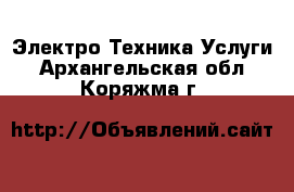 Электро-Техника Услуги. Архангельская обл.,Коряжма г.